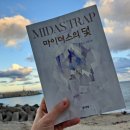 김명조 | 「서평」 법정 스릴러 추리소설 / 김명조 作 「마이더스의 덫」