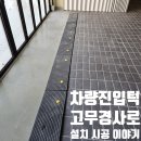 이태원세차장 | 차량진입턱 고무경사로 설치 시공