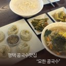 묘한 | 평택콩국수 맛집 추천! 콩국수와 칼국수가 맛있는 묘한콩국수 솔직후기