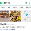 세천주유소 | 다사 세천 찐 맛집 콤보 하우스 COMBO 하우스 추천