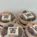 약선및실용떡 | 돌떡 백일떡 셀프포장 소분 답례떡 45만원 절약 후기