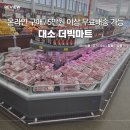 주식회사 잘팜 | 대소 더빅마트 물품 종류 후기 | 영업시간 온라인 구매방법 행사품목확인 전단지