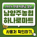 화도농협 하나로마트 녹촌점 | 남양주시 화도읍 농협 하나로마트 소비쿠폰 농어촌지역 사용처 가맹점 찾기 총정리