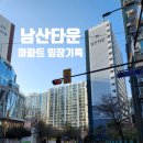 대평종합정비타운 | 서울 한복판에 이런 대단지가? 저평가 논쟁의 중심! 남산타운 아파트 임장기