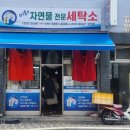 미화세탁소 이미지