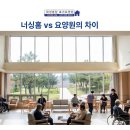 어르신공동생활가정 효가 | 화성요양원에서 알려드리는 너싱홈 vs 요양원의 차이