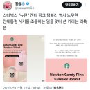 스타벅스 "뉴턴" 캔디 핑크 텀블러 역시 노무현 전대통령 서거를 조롱하는 밈을 갖다 쓴 거라는 의혹 뜸 이미지