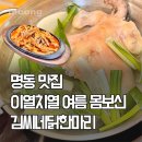 명동 맛집 추천 김씨네 닭한마리 명동본점 닭발 후기
