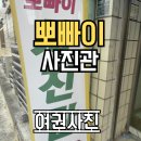 뽀빠이포토 영사진관 | 화순 여권사진 뽀빠이 사진관 후기