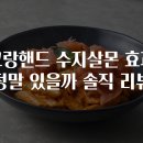 그랑핸드 수지살몬 효과 정말 있을까 솔직 리뷰