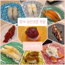 모밀하우스 | 범계역 점심 맛집 회전초밥 스시하우스 만족 후기