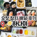 오창 참치 맛집 하나미 배달 후기