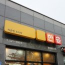 한솥도시락 동해북평고점 이미지