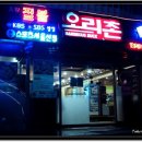 오리짚불구이 이미지