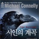 애드가모텔 | [마이클 코넬리]시인의 계곡