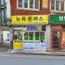 뉴욕돈까스 | [내돈내산]명학역 뉴욕돈까스, 갓 튀겨 바삭한 옛날돈까스 솔직 후기