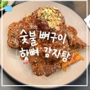 화(畵)수다 | [성남/모란] 모란역 뼈구이 맛집 "숯불뼈구이 핫뼈감자탕 모란점" 재방문 후기
