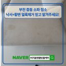아이타운 | 중동 소파 청소, "낙서+황변 얼룩제거 믿고 맡겨주세요~!" 건식+습식+스팀청소 부천 중동 그린타운 아파트