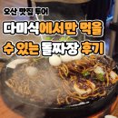 UR(오산시)-[수목원로]-상-8 | 오산 맛집 투어 : 다미식에서만 먹을 수 있는 돌짜장 후기