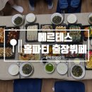 메르테스.홈파티 이미지