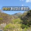 비슬산 등산코스 최단코스 주차장 난이도