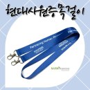 현대기업 | 현대사원증목걸이 제작 후기 – 전사인쇄로 완성한 기업 맞춤 사원증 스트랩