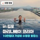 놀이터당구장 | 서울근교 수영장 호텔 추천 10만원대 김포 마리나베이 루프탑 호캉스 후기