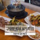 구영탄족발 | 세류동맛집 구영탄미나리족발 수원 숨은 족발맛집 비밀 아지트 같은 공간