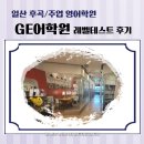 GE어학원 | 일산 후곡 영어학원 GE어학원 레벨테스트 후기 및 정보