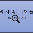 한국조선해양기자재연구원 노동조합 | 3월 11일, 과거의 오늘