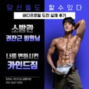 공릉역 4번출구 | [공릉역헬스장] 실제후기! 소방관 권찬근 회원님의 바디프로필 도전기!