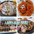 강남로1길 | [내돈내산] 여수 맛집 BEST 4 / 여수여행 필수 맛집!!