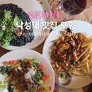 낙성대역 7번출구 뒤 | 낙성대역 근처 맛집 가성비 이탈리안 모힝 솔직 후기