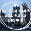 하이파크 아파트 | [송파구 방충망] 송파 하이파크아파트 방충망 전체 교체 : 실외기실 루버창 손잡이 개조까지 완벽 해결!