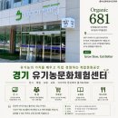 농산물가공체험교육관1층 | 경기 유기농문화체험센터 오가닉681｜곤지암 아이와 가볼만한 곳 프로그램 총정리 [2026년 7월 기준]