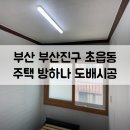 초읍동-27 | [부산도배 부산진구도배 부산인테리어] 부산 부산진구 초읍동 주택 방하나 도배시공