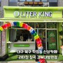 그린장식철물 | 대구 북구 학정동 신상카페 리터킹 칠곡 경북대병원점, 무료시음회 후기