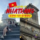 롯데마트 시계탑앞 | 나트랑 가볼 만한 곳 룽선사 나트랑 대성당 입장료 포토스팟 볼거리