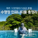 산호실내골프랜드 | 제주 동쪽 10만원대 5성급 인피니티풀 에코랜드 호텔 후기