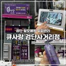 큐사랑염색 | 검단탈모예방 두피관리 큐사랑 검단사거리점 팡팡염색 후기