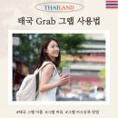 태국 그랩 사용법 비용 카드 등록 (택시 어플 비교)