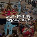 와운통나무산장가든 | 2025년 더현대 대구 크리스마스 팝업 총정리 / 스탬프투어·포토존·팝업스토어·미디어아트