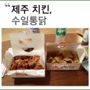 수일통닭한림점