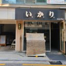 [강남 맛집] 이카리 강남 두 번째 방문! ㅣ골프 모임 지인들이 열어준 행복한 내 생일파티 🎂