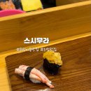 스시무라 | 포항 남구 대잠동 고퀄리티 초밥 맛집 추천 스시무라