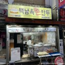 백남옥손만두 | 도봉구 만두 맛집 백남옥 손만두 (내돈내산 후기)