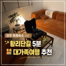 모은 | 🏡 경주 독채숙소 모은 후기｜황리단길 5분 단체여행 숙소 추천