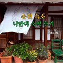 순천농협파머스마켓 | 순천 숙소 낙안댁 감성 숙소 찾으신다면 완전 추천!