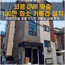 관악구 신원동 리젠트라움 원룸 주차장 CCTV 카메라 교체 설치 후기