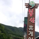 봉산휴게쉼터 이미지